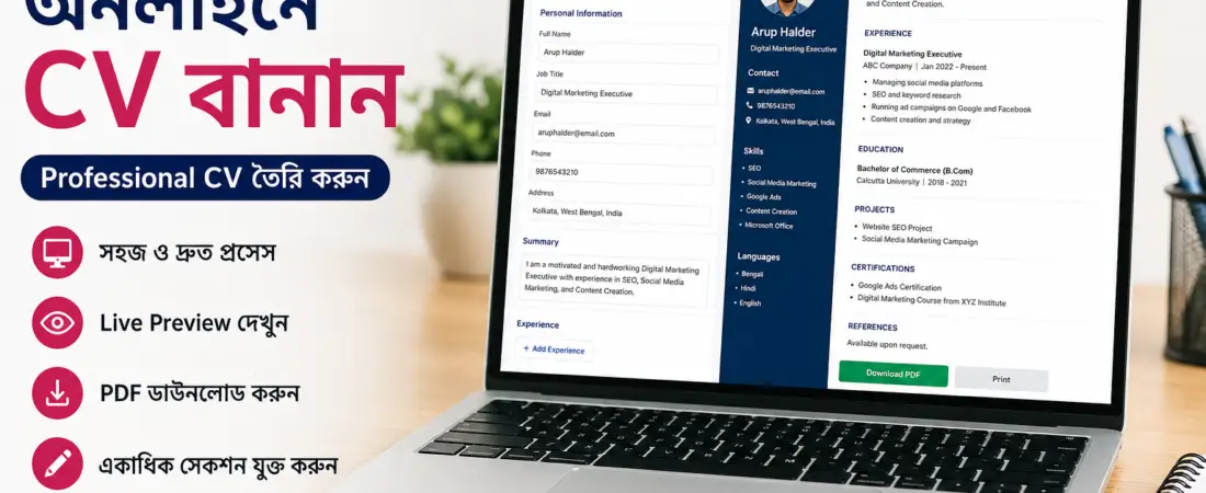 ৩০ সেকেন্ডে অনলাইনে Professional CV বানান — Sanchoyer Pathshala CV Maker